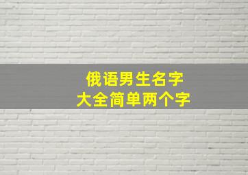 俄语男生名字大全简单两个字