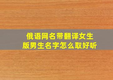 俄语网名带翻译女生版男生名字怎么取好听