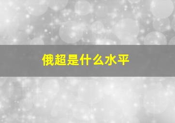 俄超是什么水平