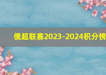 俄超联赛2023-2024积分榜