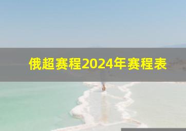 俄超赛程2024年赛程表