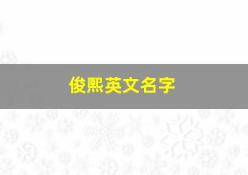 俊熙英文名字