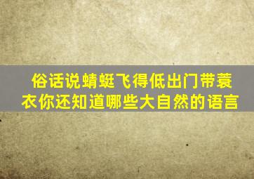 俗话说蜻蜓飞得低出门带蓑衣你还知道哪些大自然的语言