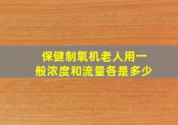 保健制氧机老人用一般浓度和流量各是多少