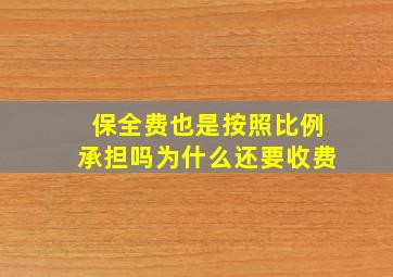 保全费也是按照比例承担吗为什么还要收费