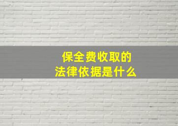 保全费收取的法律依据是什么