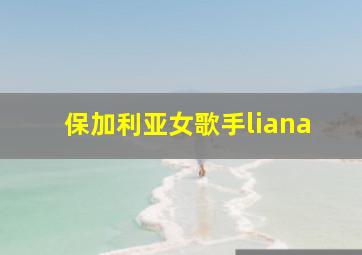 保加利亚女歌手liana