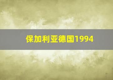 保加利亚德国1994