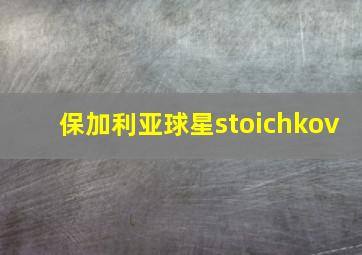 保加利亚球星stoichkov