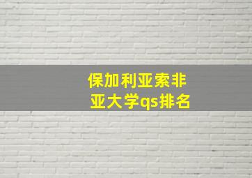 保加利亚索非亚大学qs排名