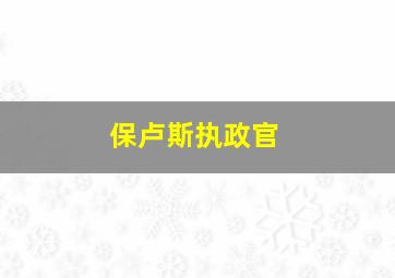 保卢斯执政官