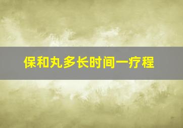 保和丸多长时间一疗程