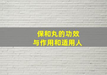 保和丸的功效与作用和适用人