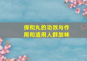 保和丸的功效与作用和适用人群加味