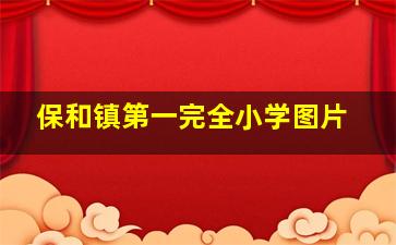 保和镇第一完全小学图片