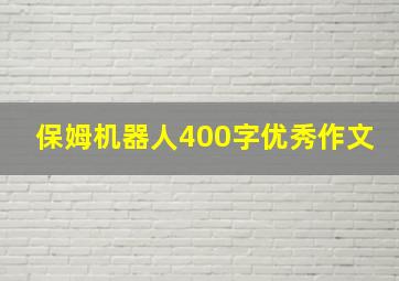 保姆机器人400字优秀作文