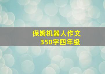 保姆机器人作文350字四年级