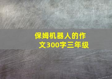 保姆机器人的作文300字三年级