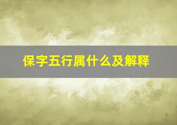 保字五行属什么及解释