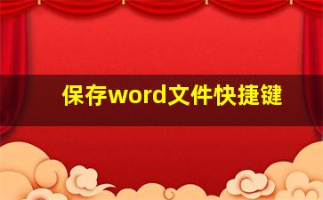 保存word文件快捷键