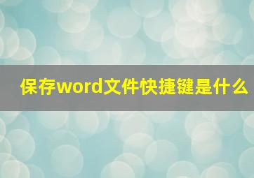 保存word文件快捷键是什么