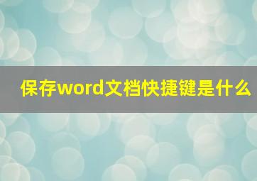 保存word文档快捷键是什么