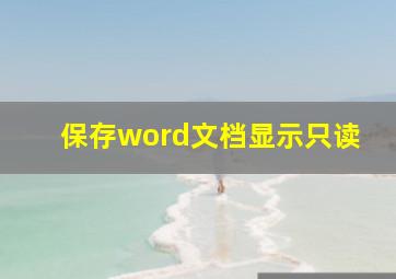 保存word文档显示只读