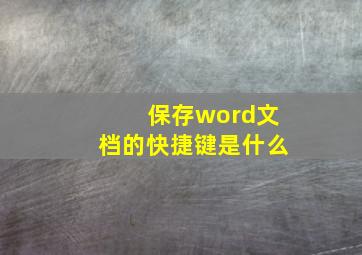 保存word文档的快捷键是什么