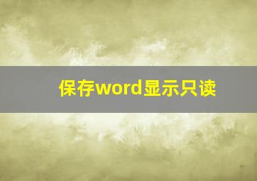 保存word显示只读