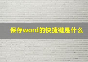 保存word的快捷键是什么