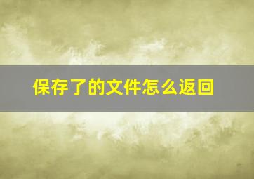 保存了的文件怎么返回