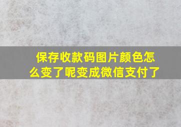 保存收款码图片颜色怎么变了呢变成微信支付了