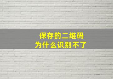 保存的二维码为什么识别不了