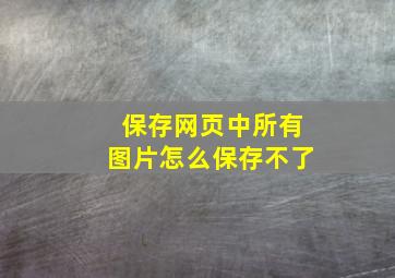 保存网页中所有图片怎么保存不了