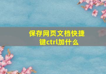 保存网页文档快捷键ctrl加什么