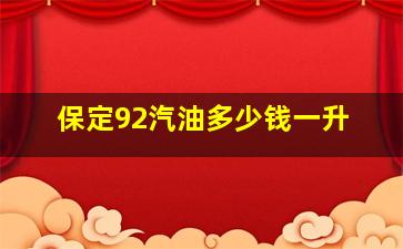 保定92汽油多少钱一升