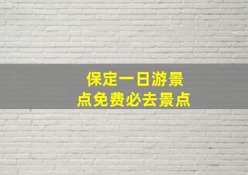 保定一日游景点免费必去景点