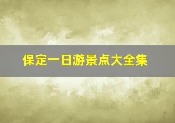 保定一日游景点大全集