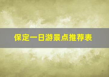 保定一日游景点推荐表