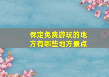 保定免费游玩的地方有哪些地方景点