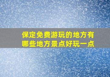 保定免费游玩的地方有哪些地方景点好玩一点