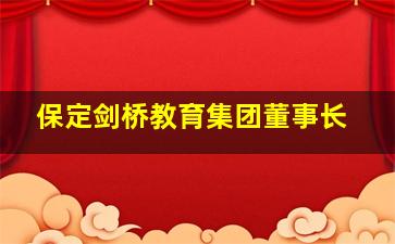 保定剑桥教育集团董事长