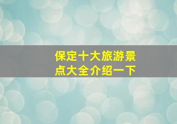 保定十大旅游景点大全介绍一下