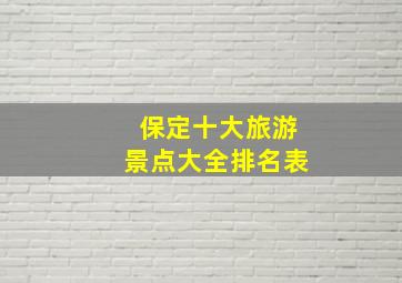 保定十大旅游景点大全排名表