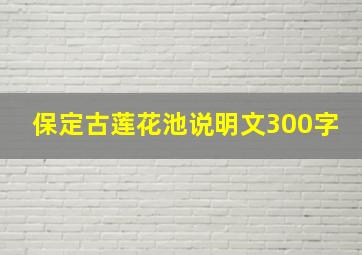 保定古莲花池说明文300字