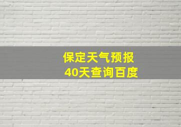 保定天气预报40天查询百度