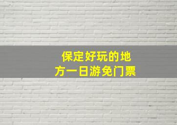 保定好玩的地方一日游免门票