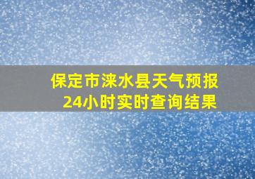 保定市涞水县天气预报24小时实时查询结果