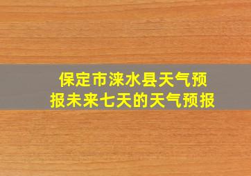 保定市涞水县天气预报未来七天的天气预报