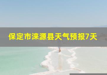 保定市涞源县天气预报7天